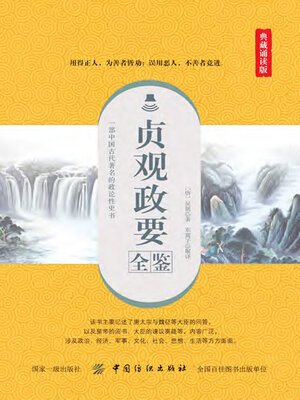 cover image of 贞观政要全鉴